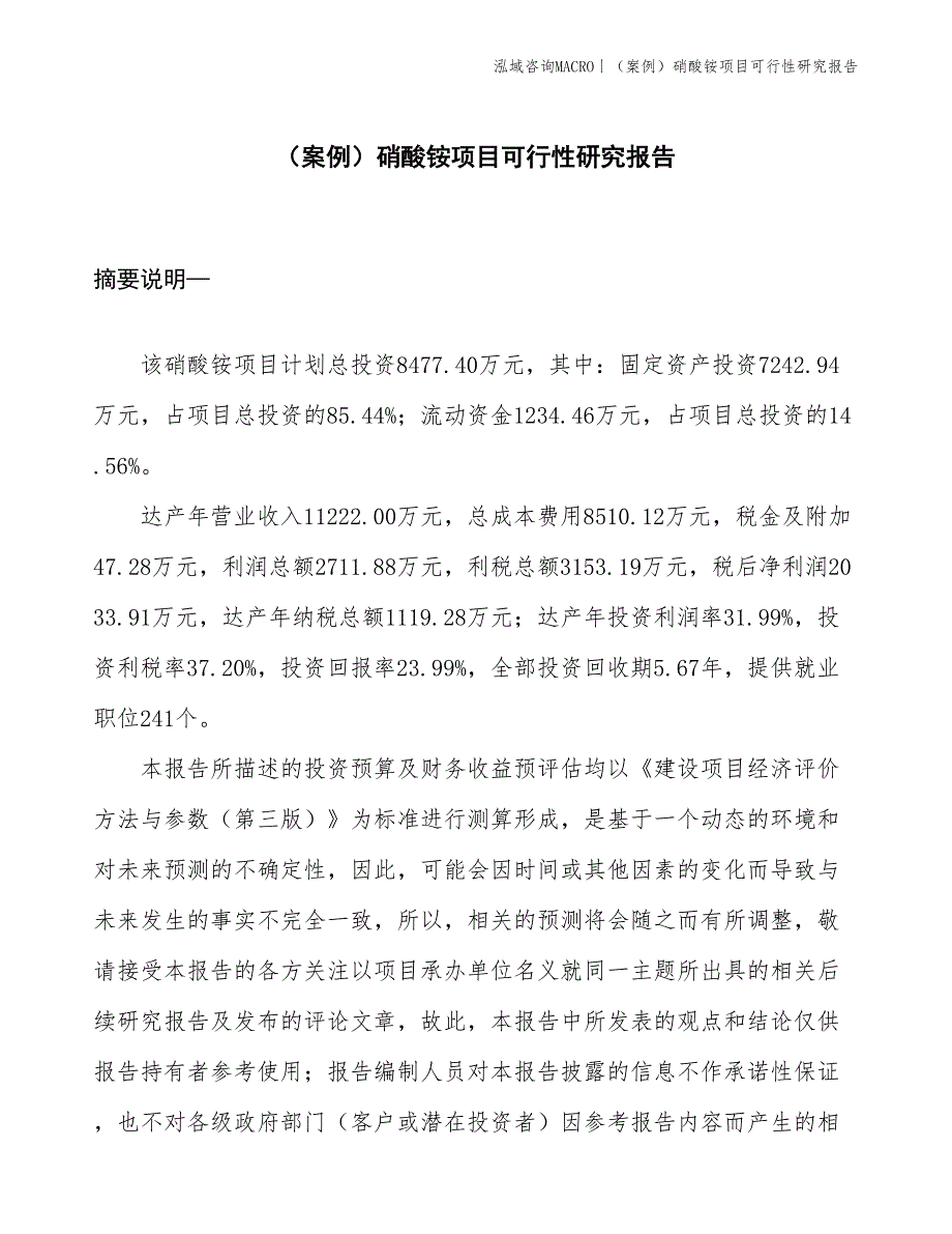 （案例）硝酸铵项目可行性研究报告(投资8500万元)_第1页