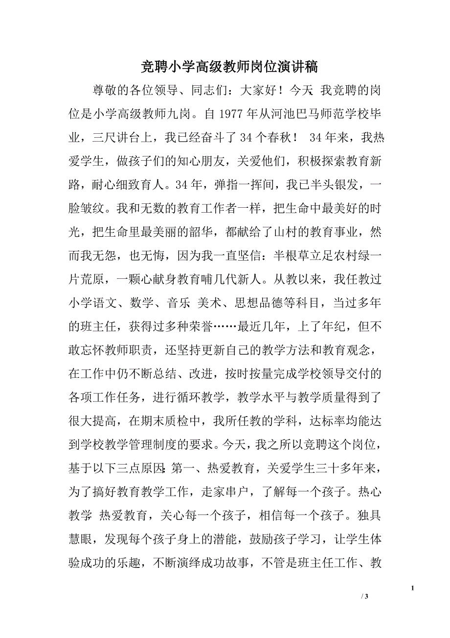 竞聘小学高级教师岗位演讲稿.doc_第1页