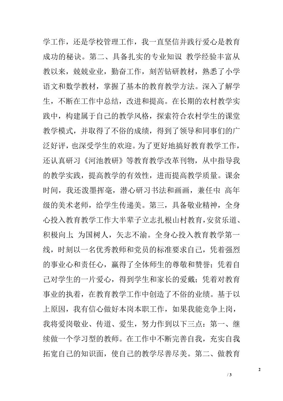 竞聘小学高级教师岗位演讲稿.doc_第2页