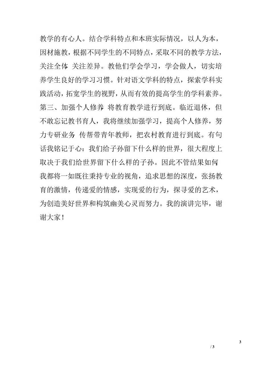 竞聘小学高级教师岗位演讲稿.doc_第3页