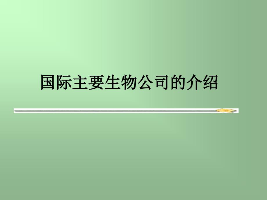 国际主要生物公司介绍_第1页