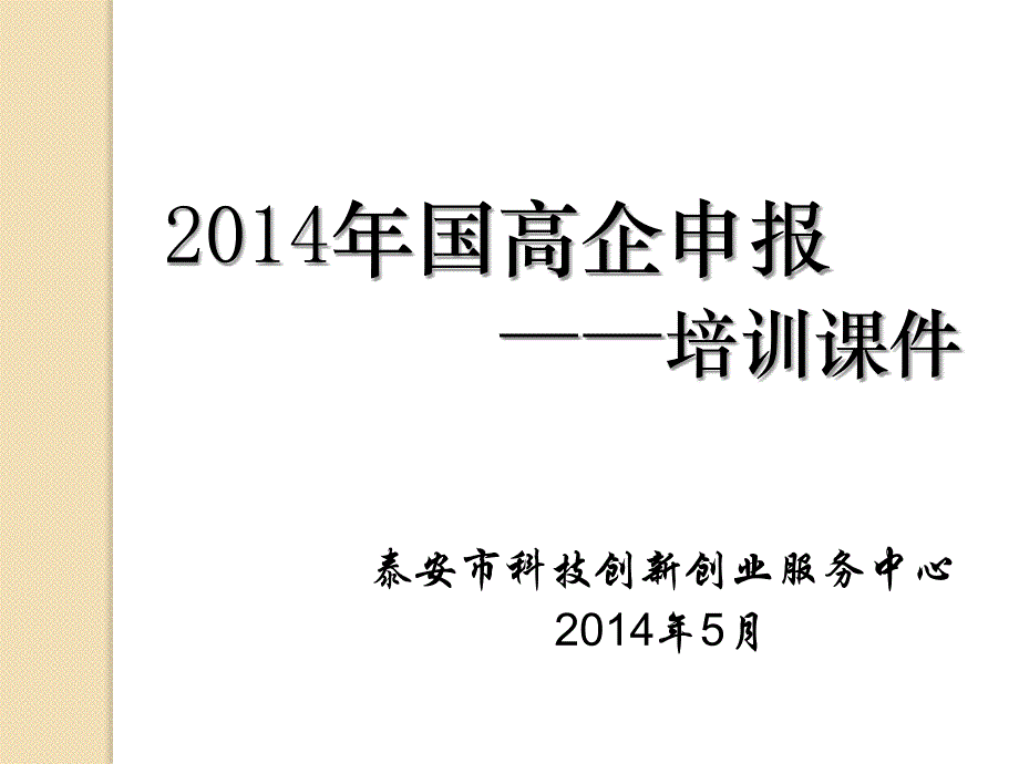 国高企认定培训修改稿_第1页