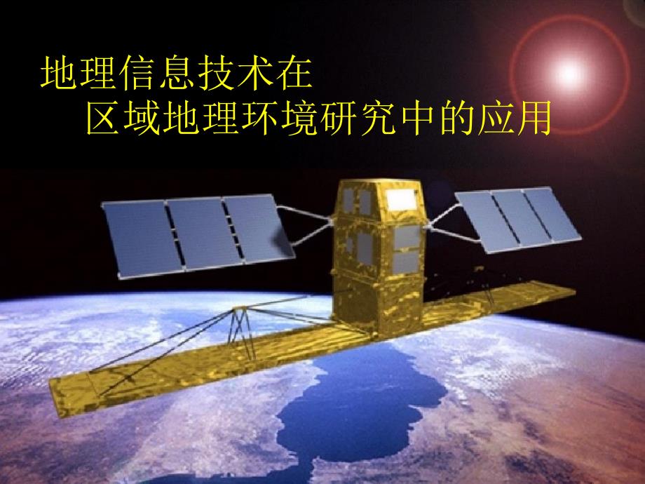 地理信息技术在区域地理环境研究中的应_第1页