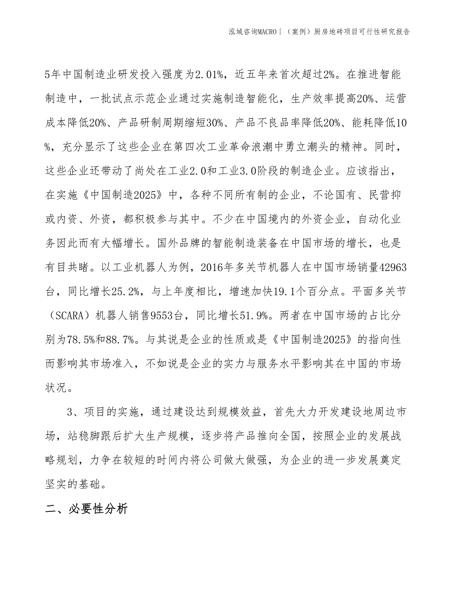 （案例）厨房地砖项目可行性研究报告(投资3100万元)_第4页