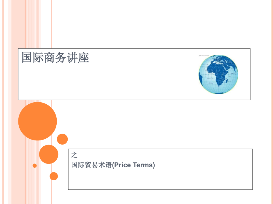 国际贸易术语培训内部_第1页