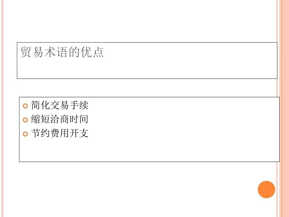 国际贸易术语培训内部_第5页