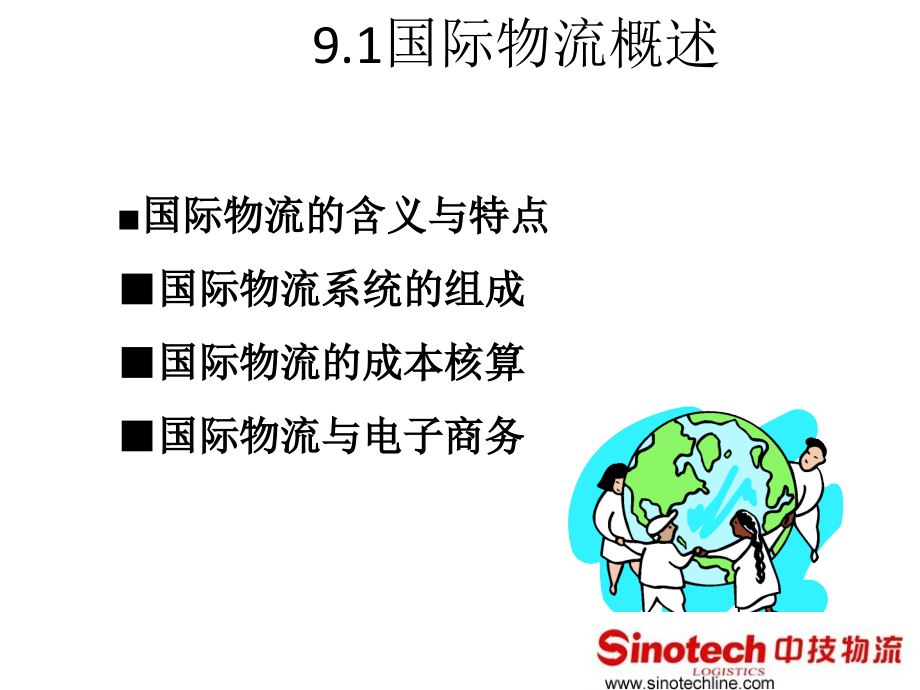 国际物流培训最新课程教材_第3页