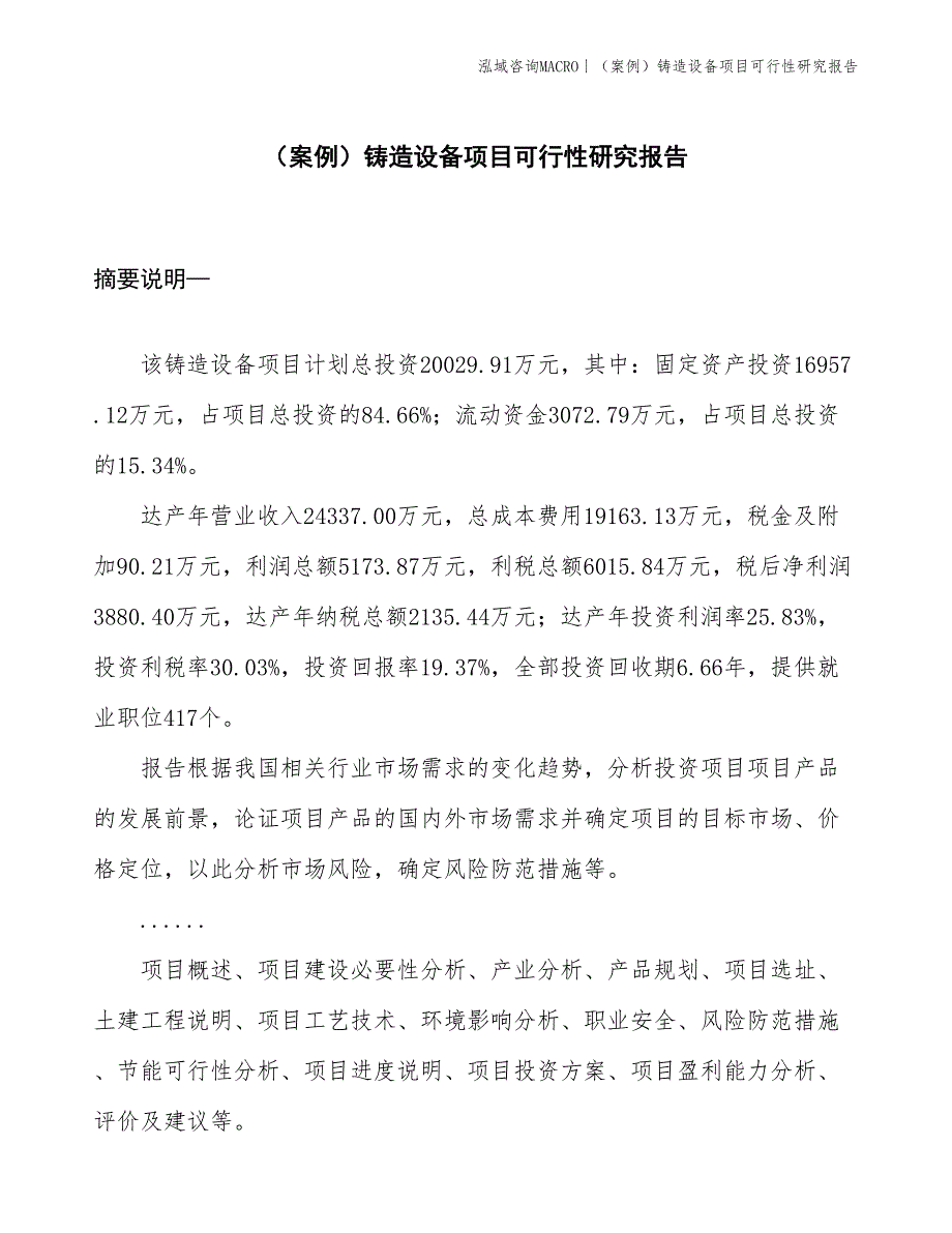 （案例）铸造设备项目可行性研究报告(投资20000万元)_第1页