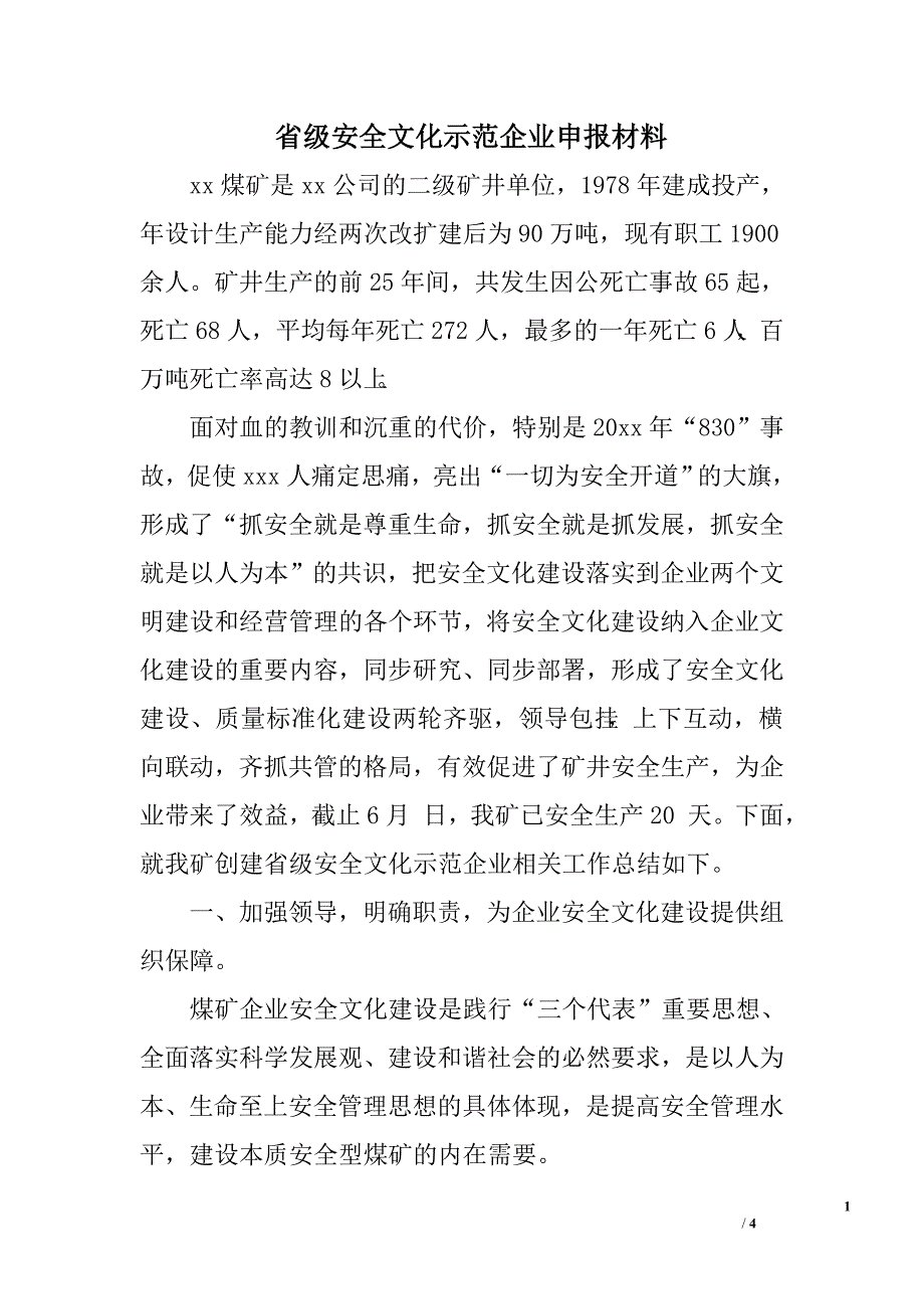 省级安全文化示范企业申报材料.doc_第1页