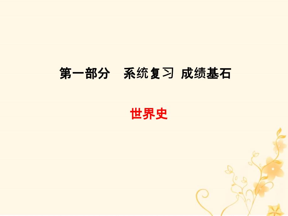 （菏泽专版）2018中考历史总复习 第一部分 系统复习 成绩基石 世界史 主题20 两极下的竞争、和平与发展课件_第1页