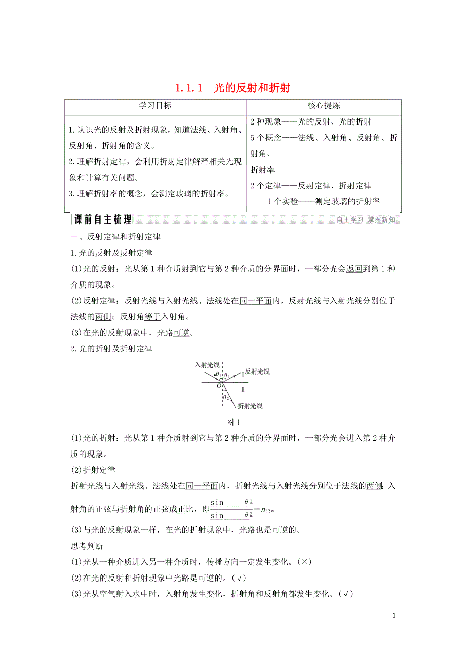 （课改地区专用）2018-2019学年高考物理总复习 专题一 光及其应用 1.1 光的反射和折射学案 新人教版_第1页