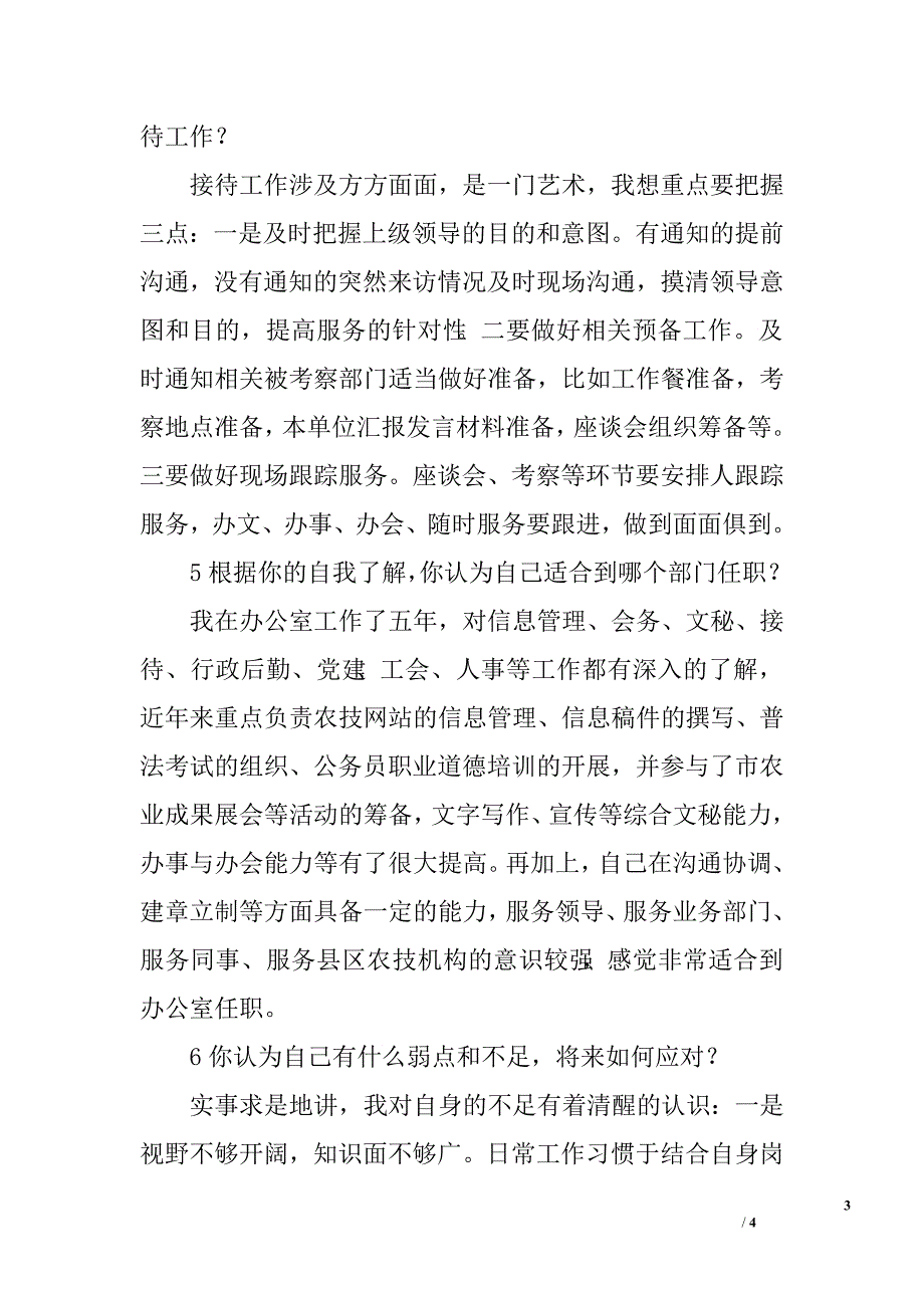 竞聘副科级主任面试问稿.doc_第3页