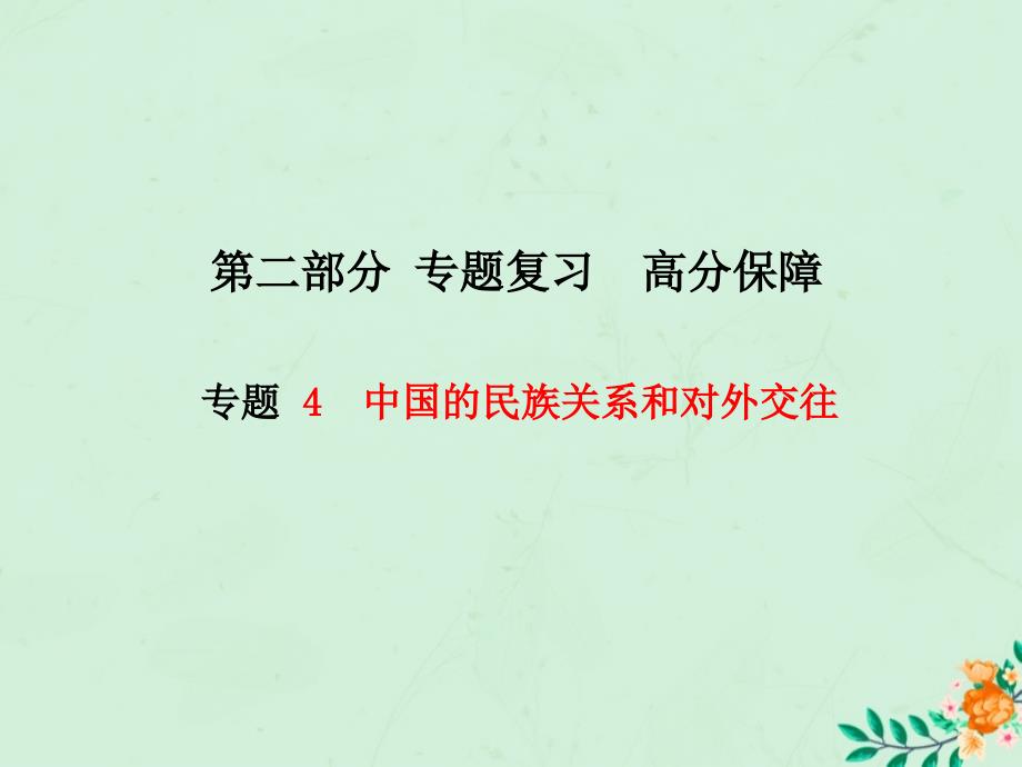 （菏泽专版）2018中考历史总复习 第二部分 专题复习 高分保障 专题4 中国的民族关系和对外交往课件_第1页