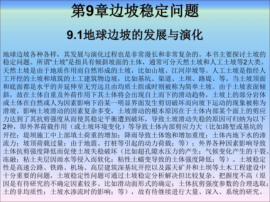 土力学与地基基础第9章 边坡稳定问题_第1页