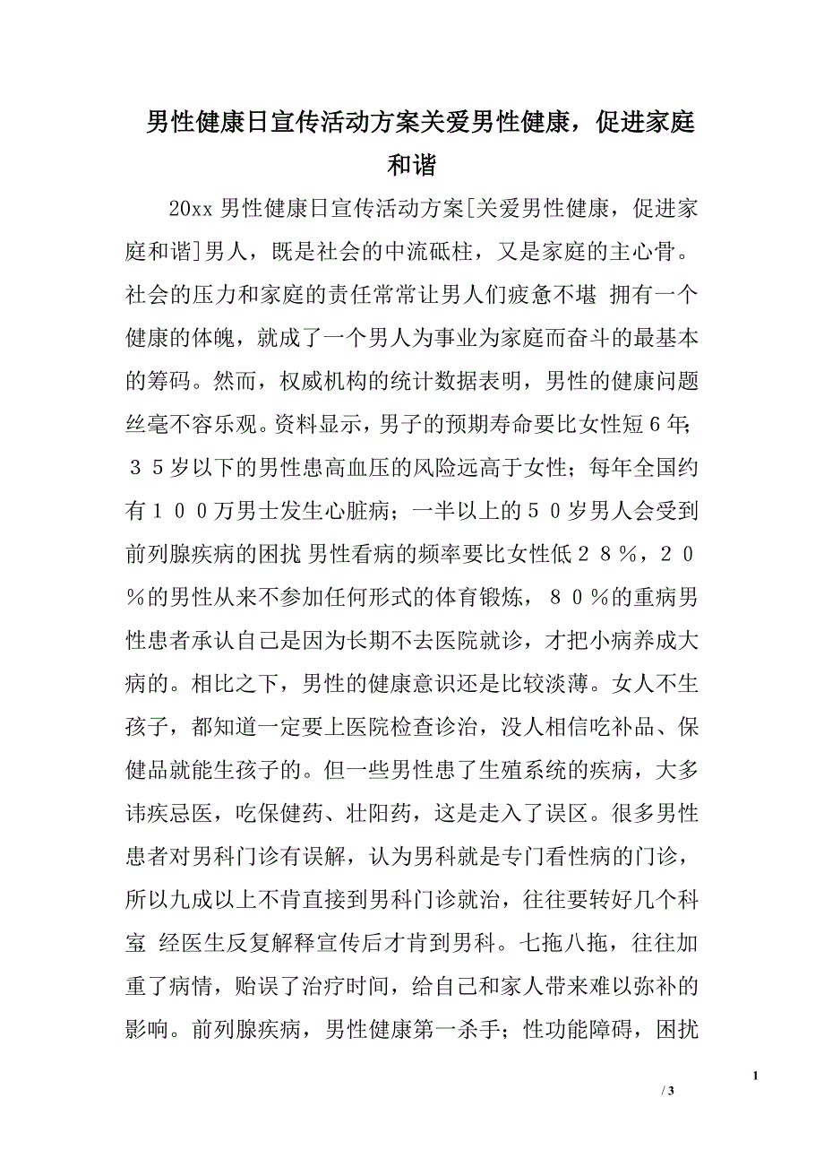 男性健康日宣传活动方案关爱男性健康，促进家庭和谐.doc_第1页