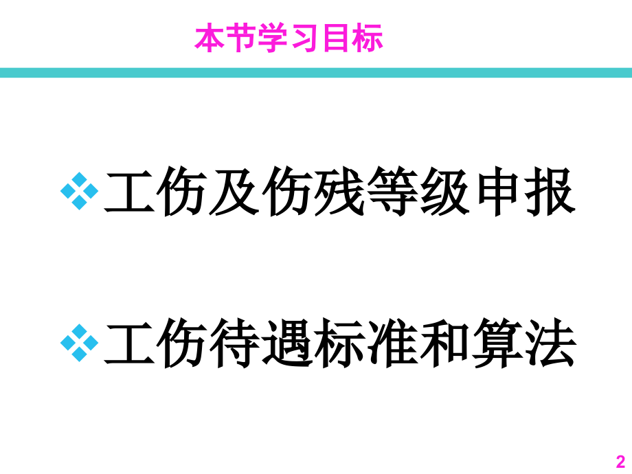 员工关系管理工伤申报和工伤待遇简介_第2页