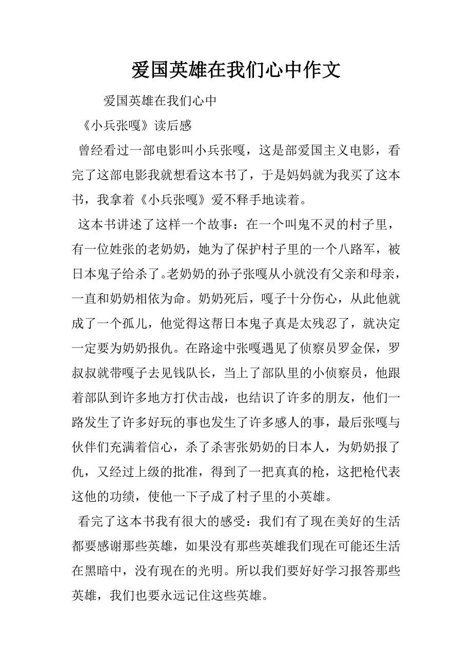 爱国英雄在我们心中作文_第1页