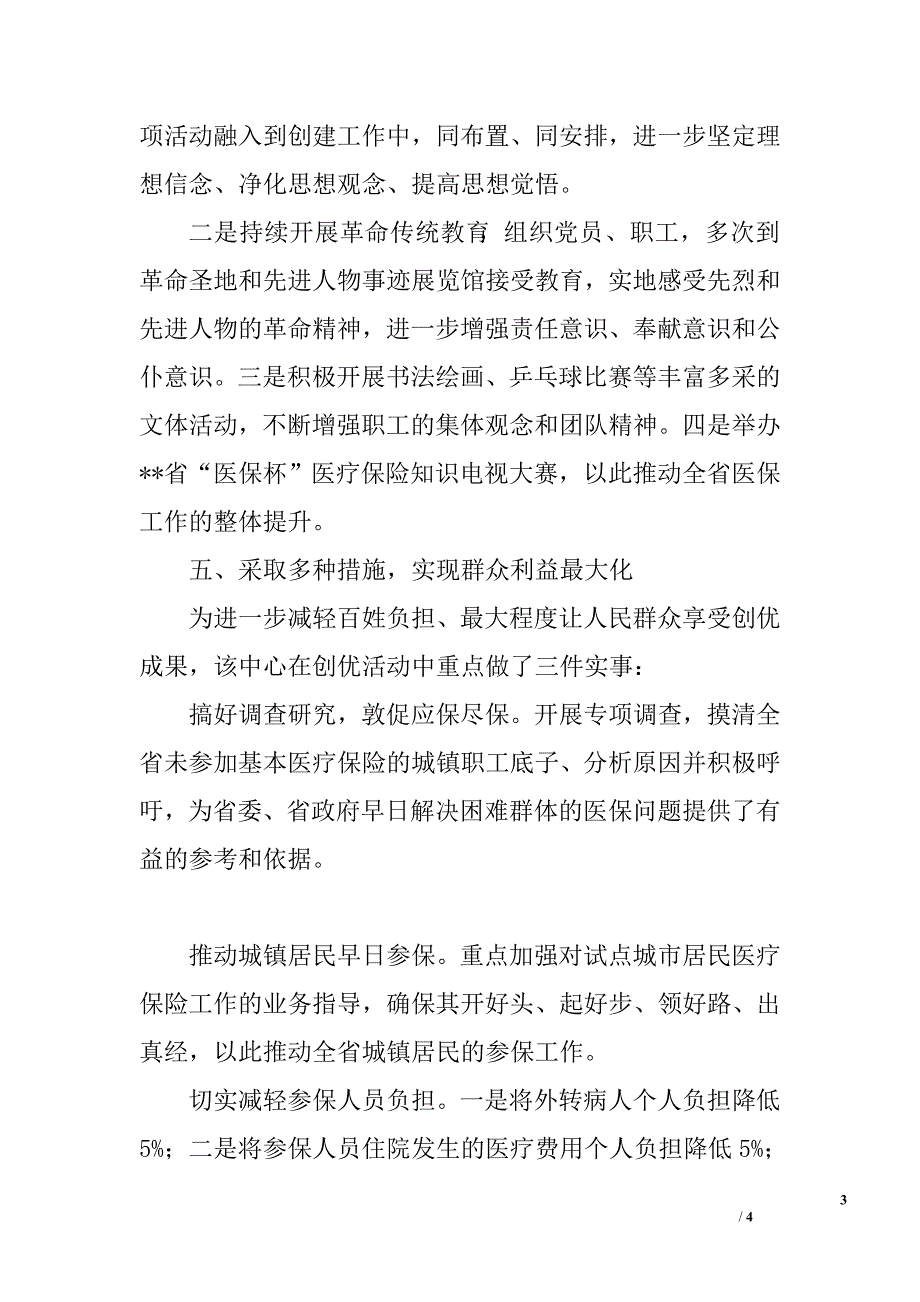 省社会医疗保险中心先进事迹介绍.doc_第3页