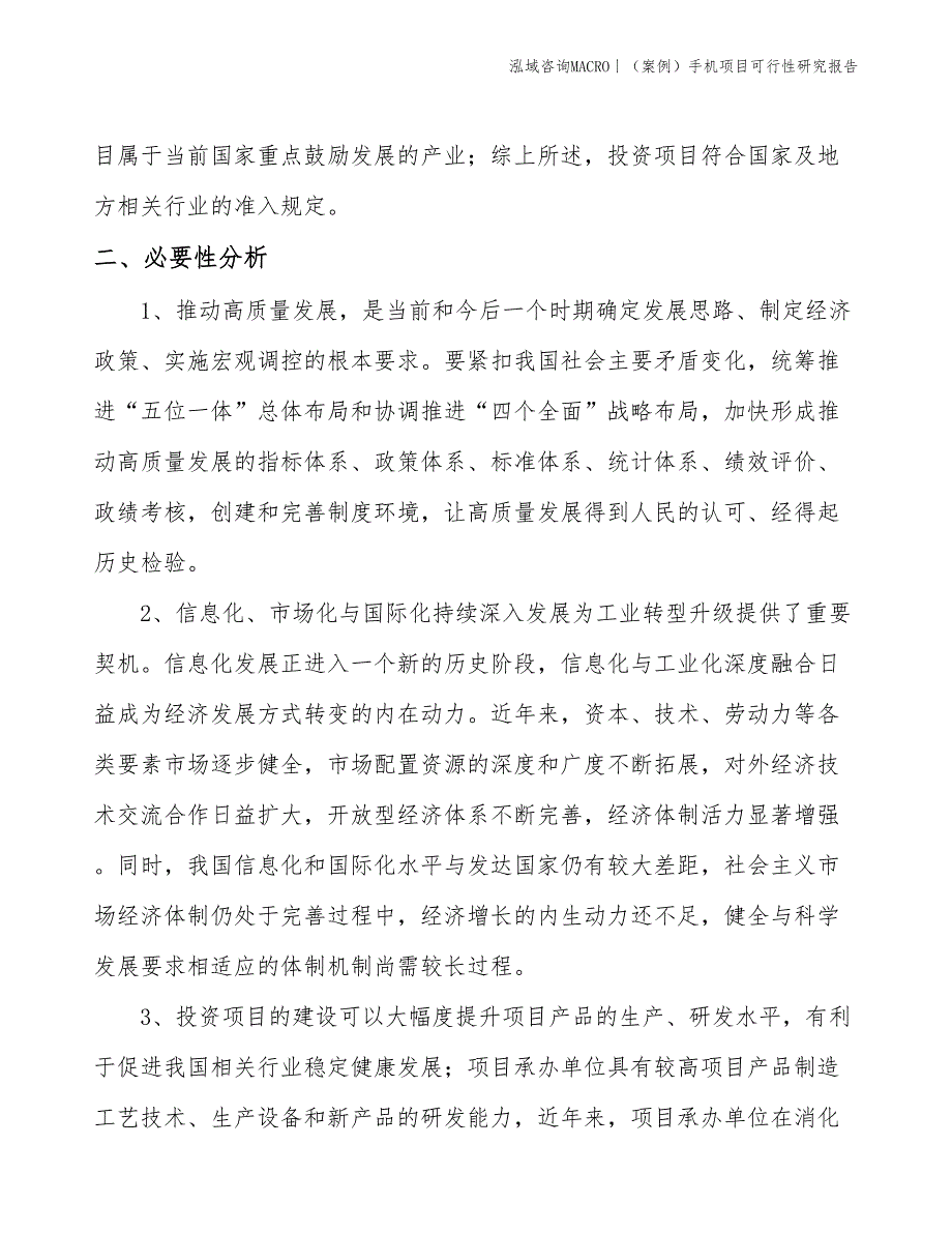 （案例）手机项目可行性研究报告(投资12900万元)_第4页