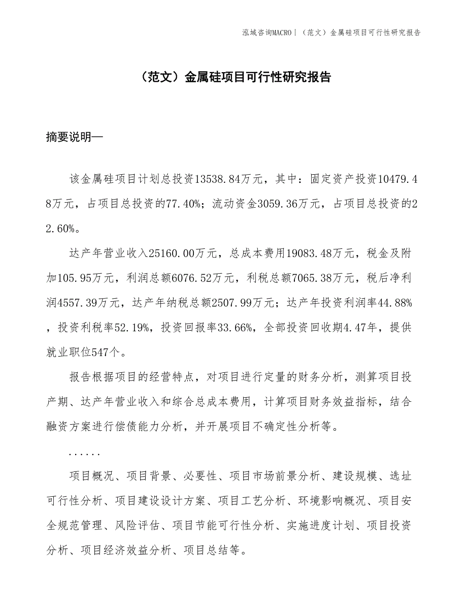 （范文）金属硅项目可行性研究报告(投资13500万元)_第1页