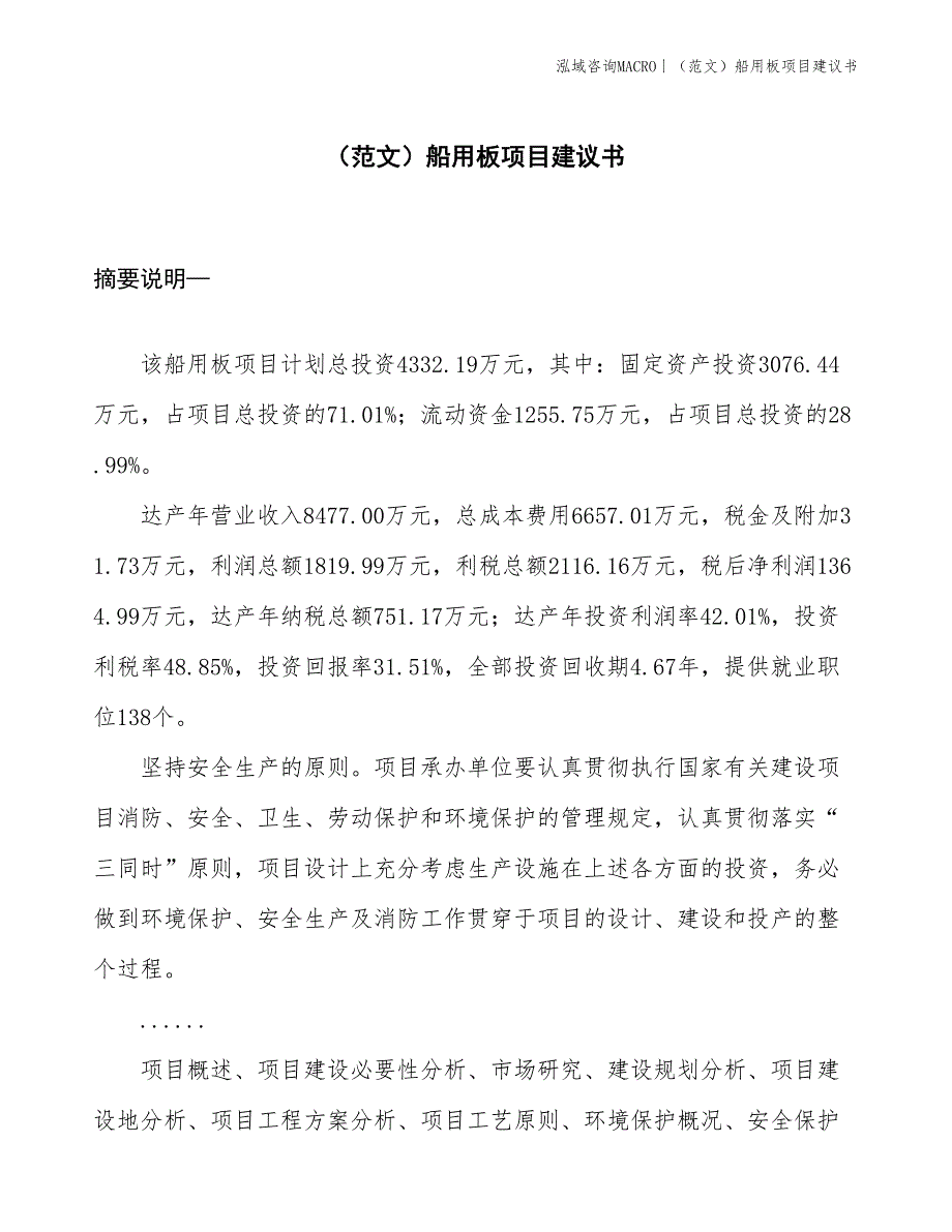 （范文）船用板项目建议书(投资4300万元)_第1页