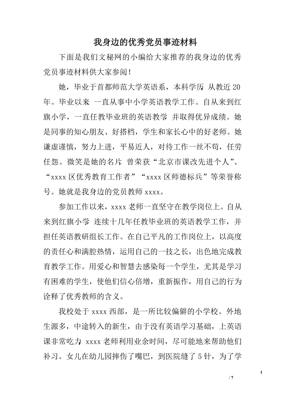 我身边的优秀党员事迹材料.doc_第1页