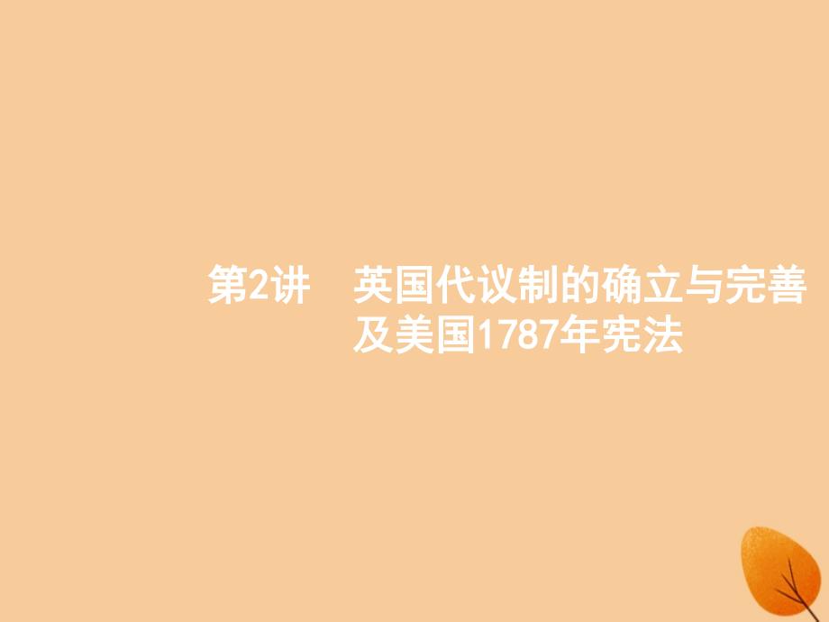 （浙江选考ⅰ）2019高考历史总复习 专题4 西方民主政治的演进 4.2 英国代议制的确立与完善及美国1787年宪法课件_第1页