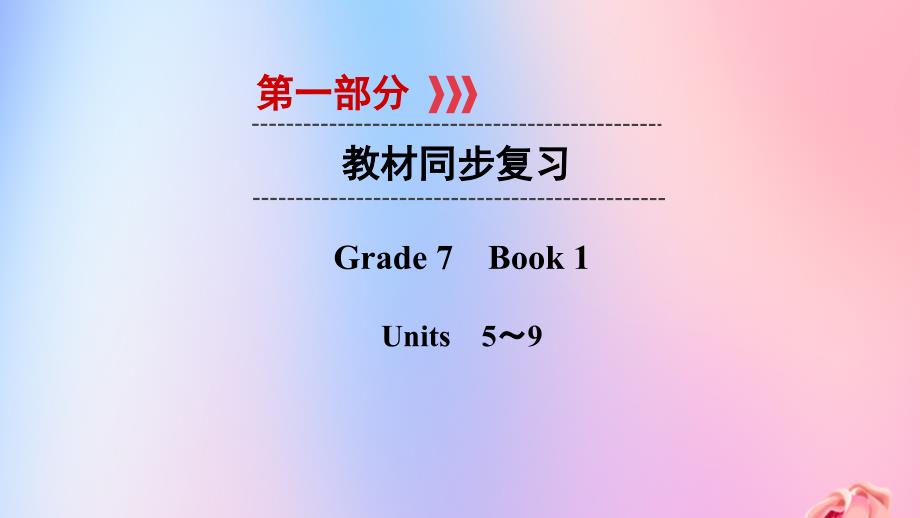 （遵义专用）2019中考英语高分一轮复习 第1部分 教材同步复习 grade7 book1 units 5-9课件_第1页