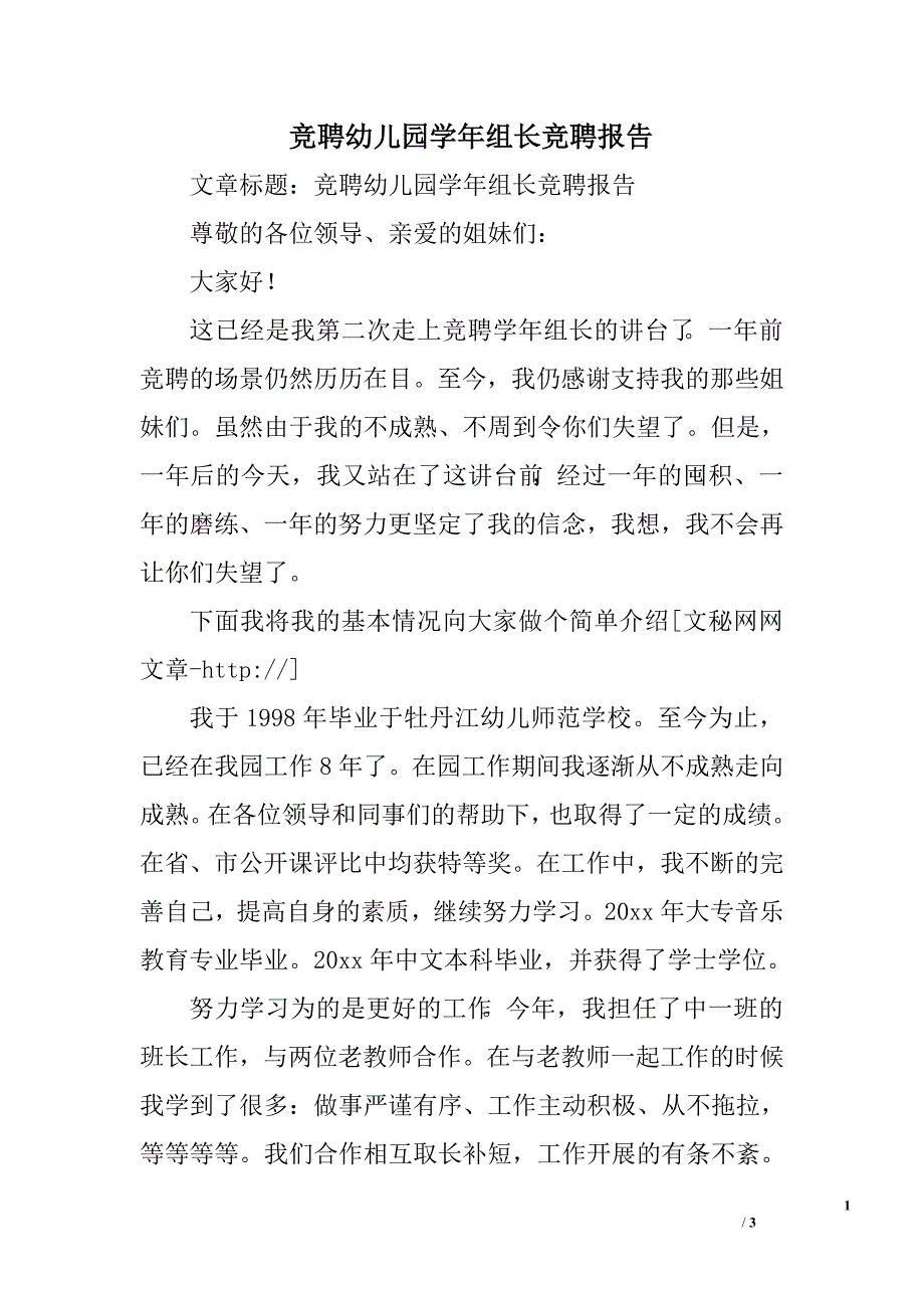 竞聘幼儿园学年组长竞聘报告.doc_第1页