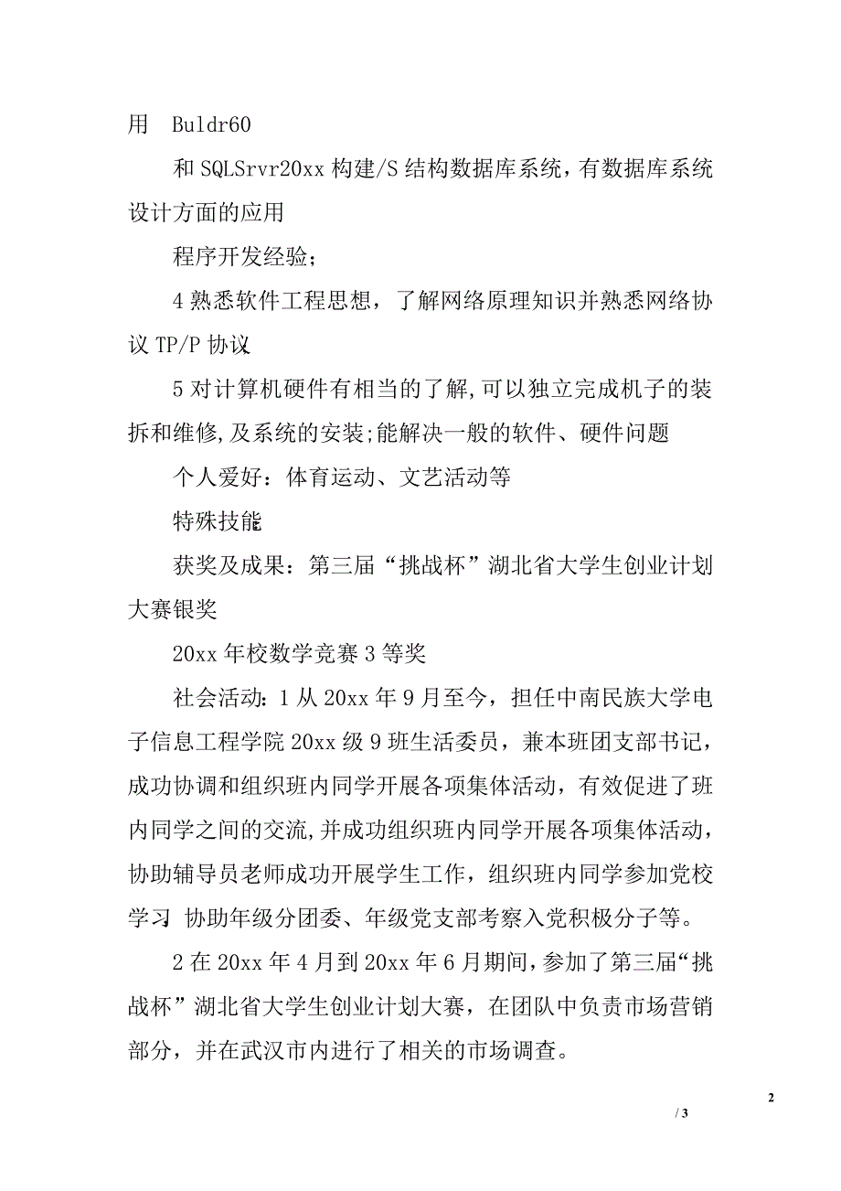 电子信息工程毕业生简历.doc_第2页