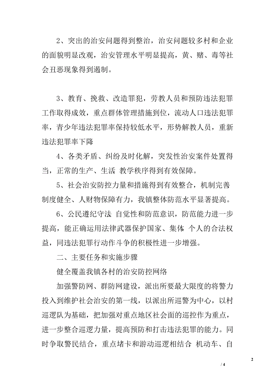 社会治安防控体系建设实施方案.doc_第2页