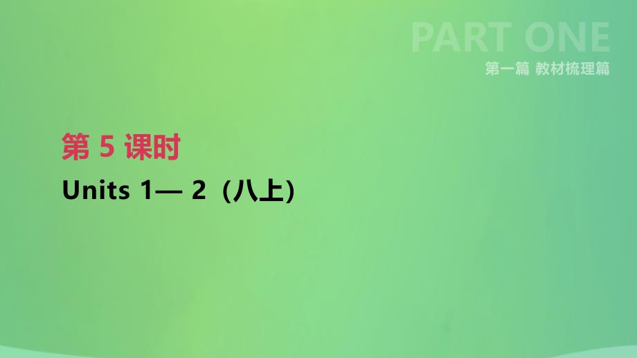 江苏省淮安市2019年中考英语一轮复习 第一篇 教材梳理篇 第05课时 units 1-2（八上）课件 牛津版_第1页