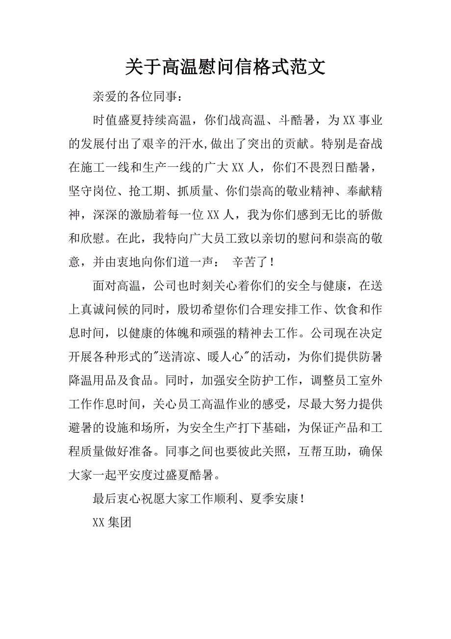 关于高温慰问信格式范文_第1页