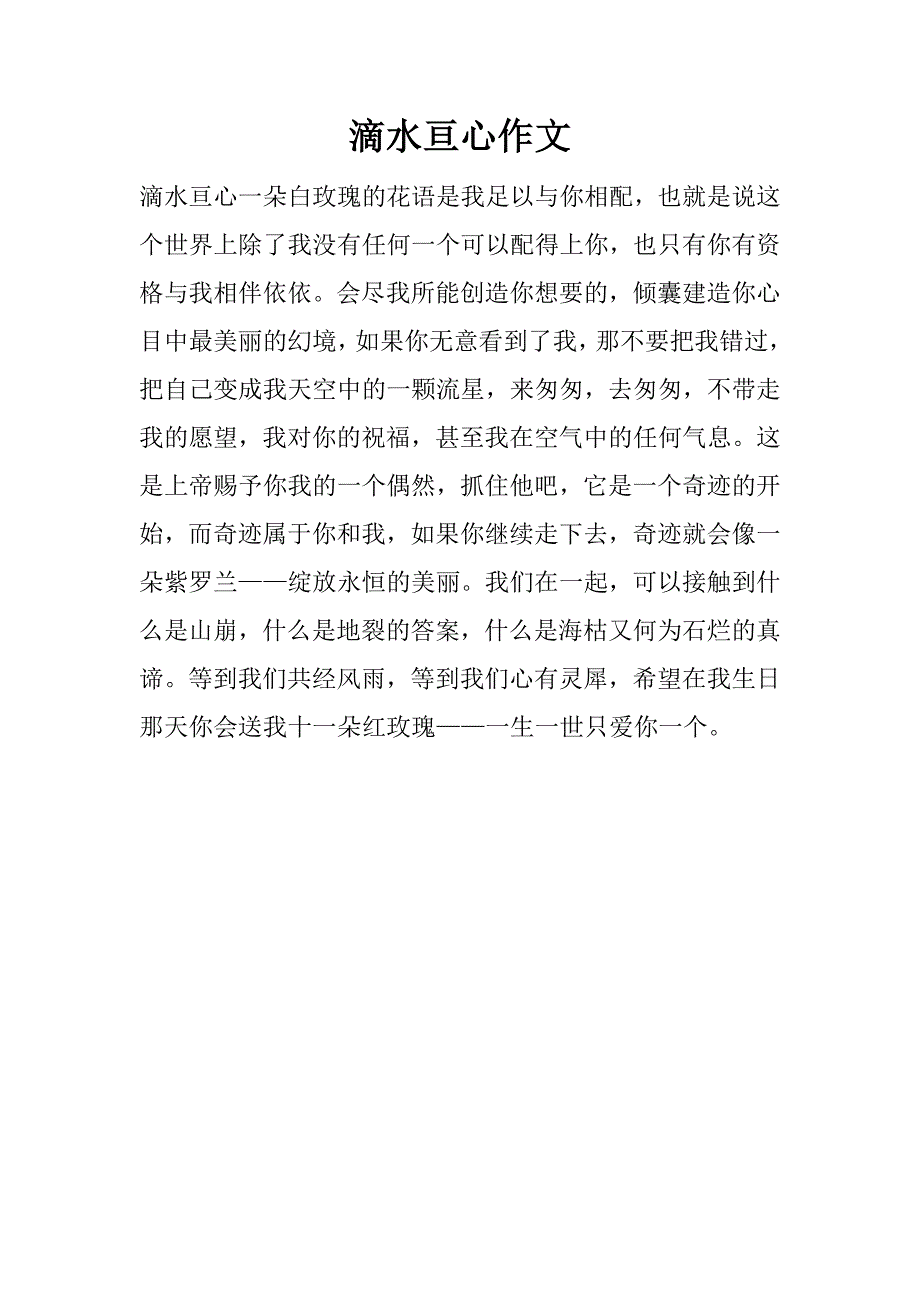 滴水亘心作文_第1页