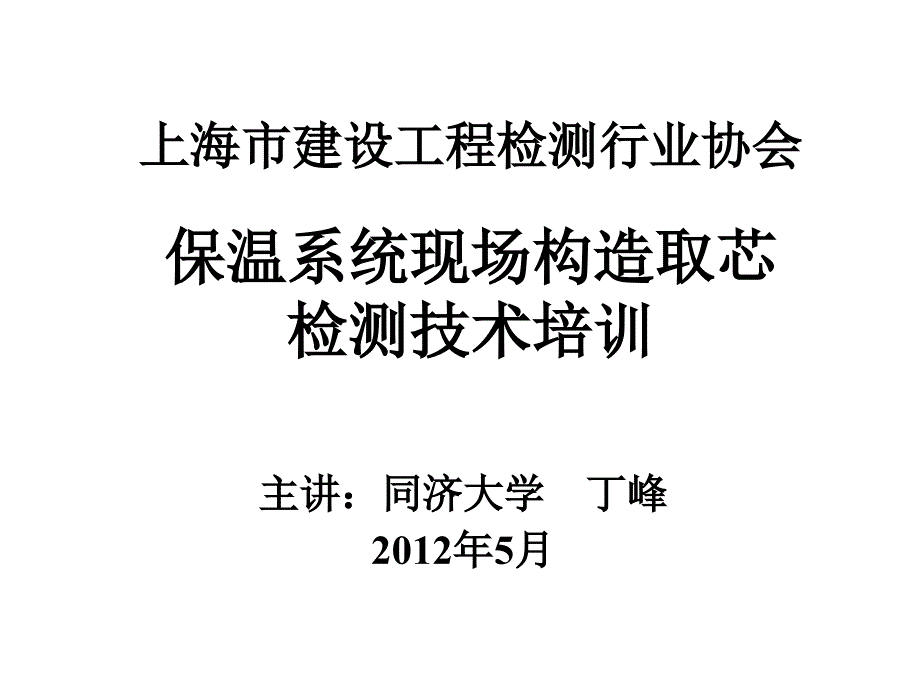 保温系统现场取芯检测_第1页