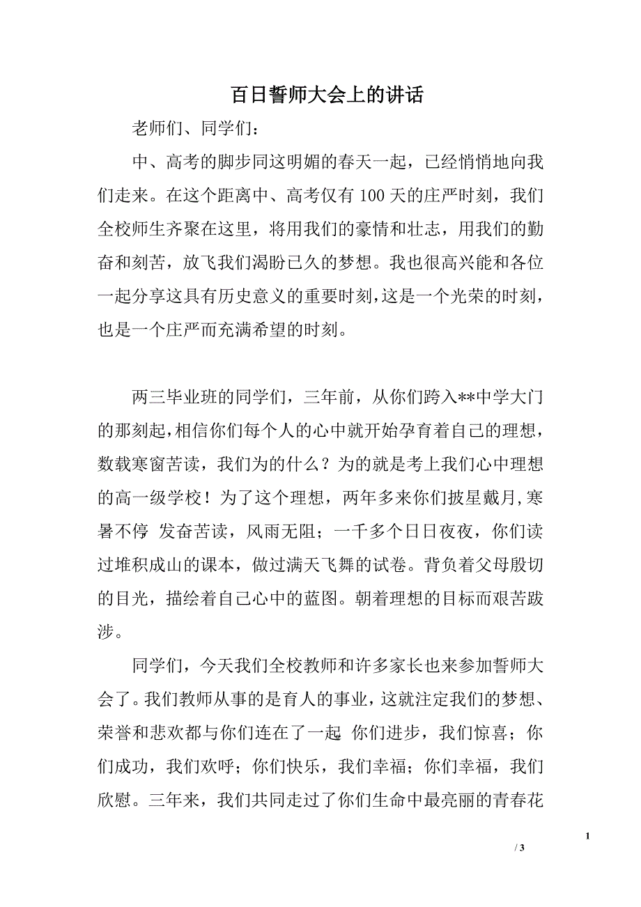 百日誓师大会上的讲话.doc_第1页