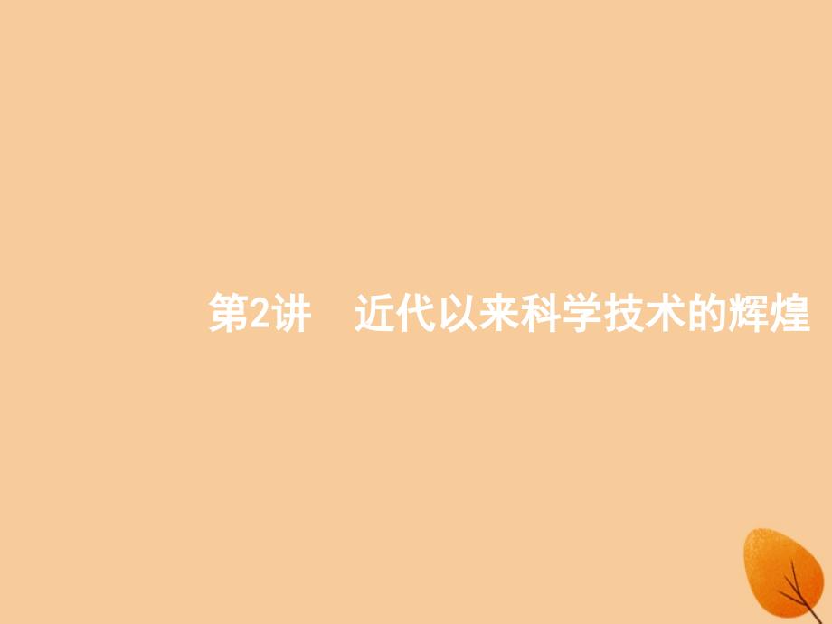 （浙江选考ⅰ）2019高考历史总复习 专题14 近现代中外科技与文学艺术 14.2 近代以来科学技术的辉煌课件_第1页