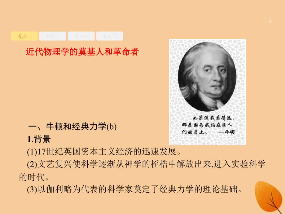 （浙江选考ⅰ）2019高考历史总复习 专题14 近现代中外科技与文学艺术 14.2 近代以来科学技术的辉煌课件_第4页