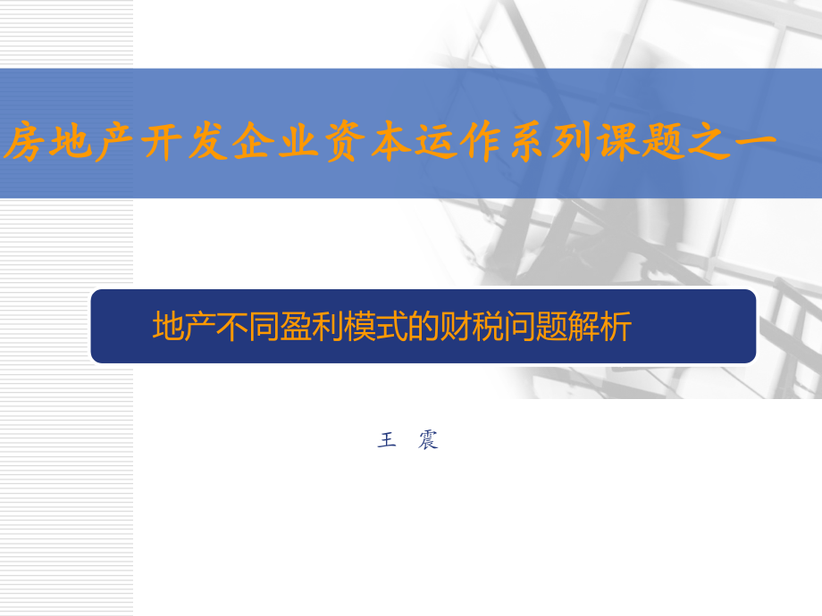 地产不同盈利模式的财税问题解析_第1页