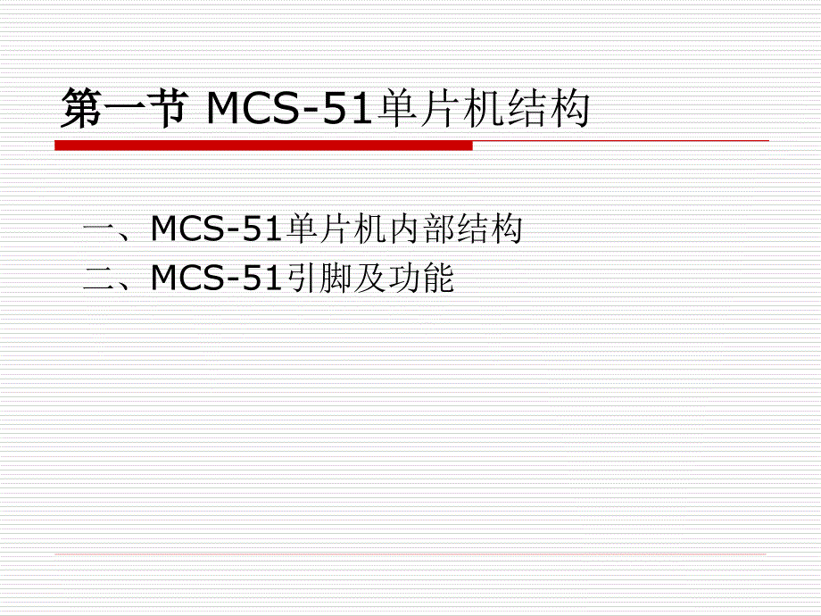 单片机原理及应用第二部分_第2页