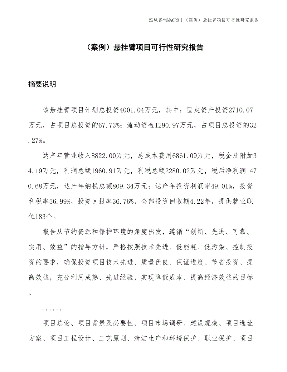 （案例）悬挂臂项目可行性研究报告(投资4000万元)_第1页