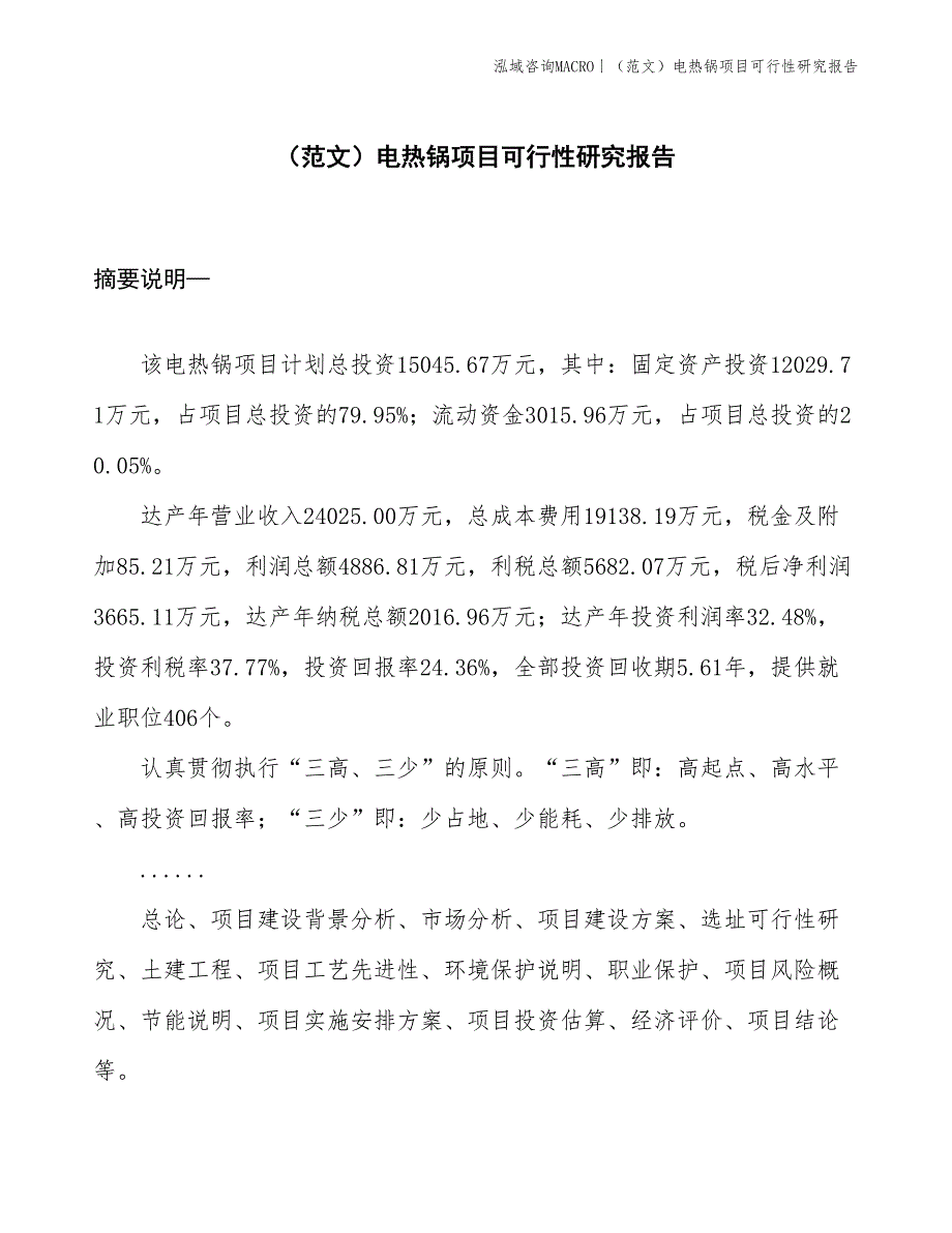 （范文）电热锅项目可行性研究报告(投资15000万元)_第1页