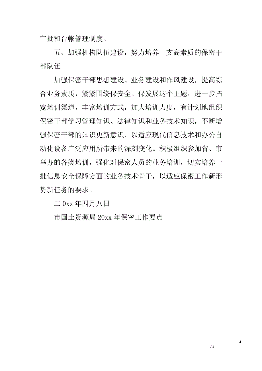 市国土资源局保密工作要点.doc_第4页