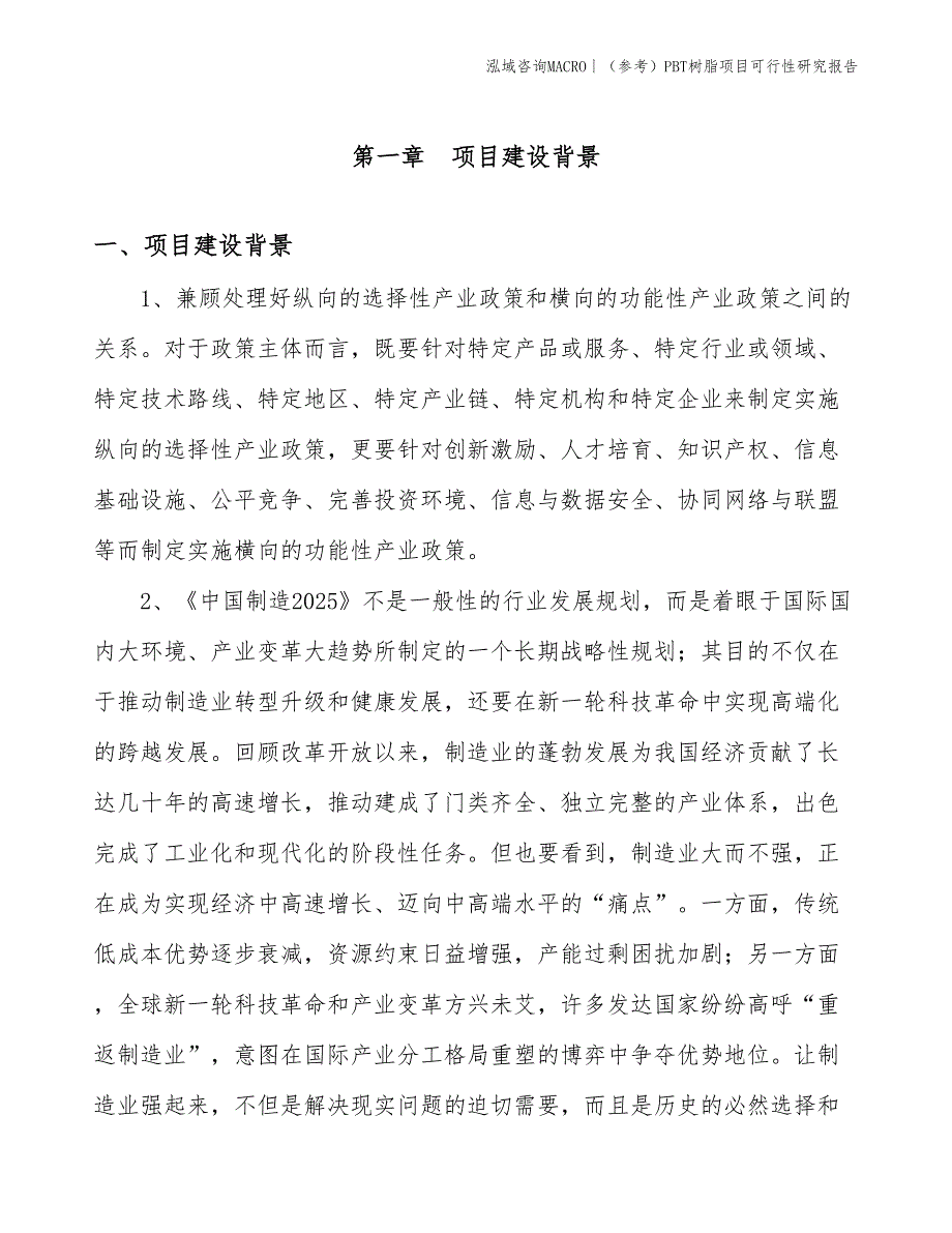 （参考）PBT树脂项目可行性研究报告(投资11700万元)_第3页