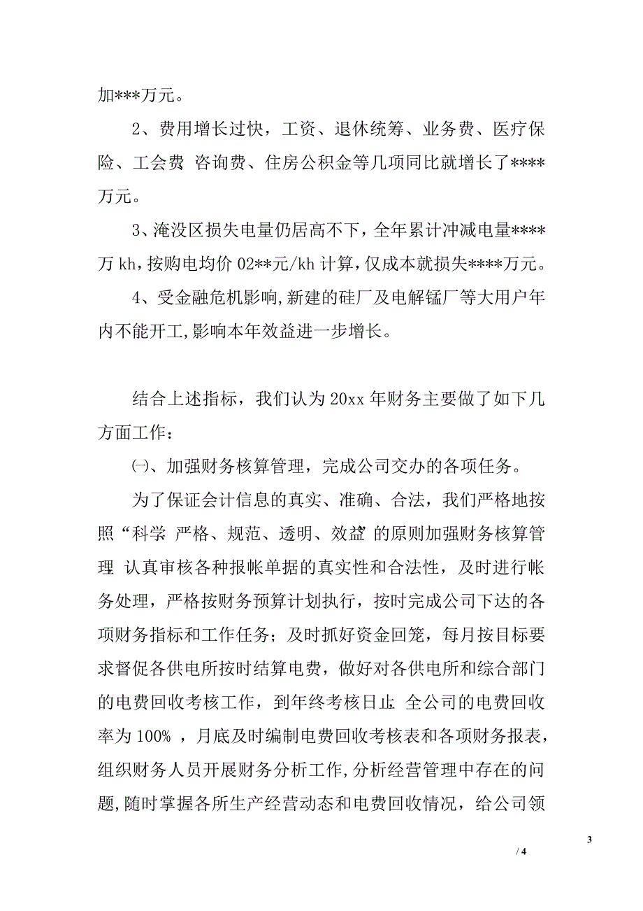 电力公司财务部工作总结.doc_第3页