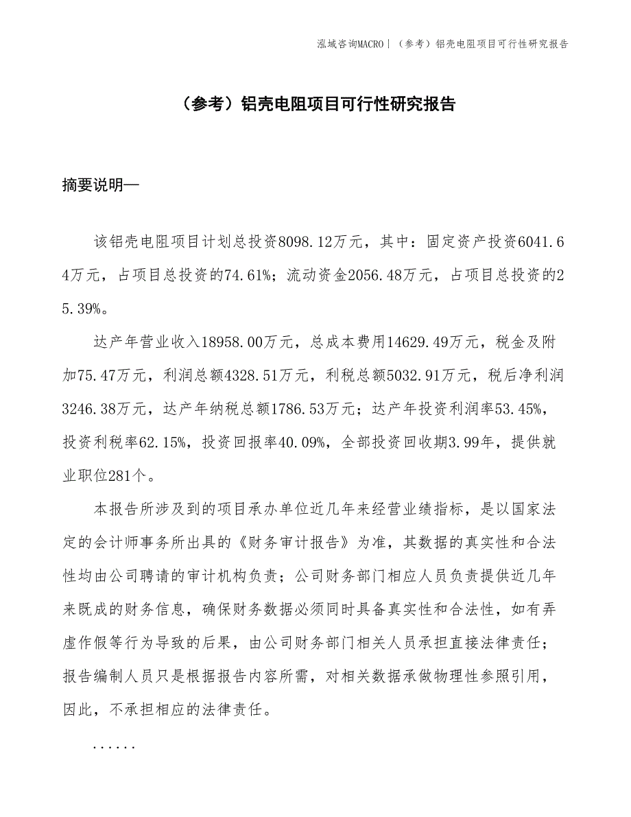 （参考）铝壳电阻项目可行性研究报告(投资8100万元)_第1页