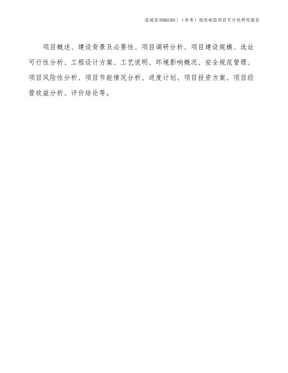 （参考）铝壳电阻项目可行性研究报告(投资8100万元)_第2页