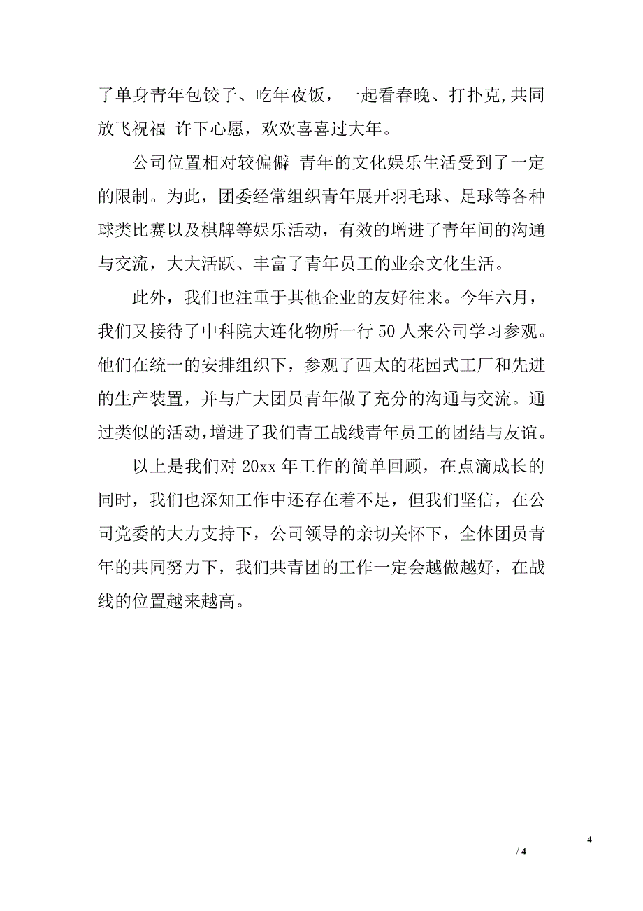 电力公司团委工作总结.doc_第4页