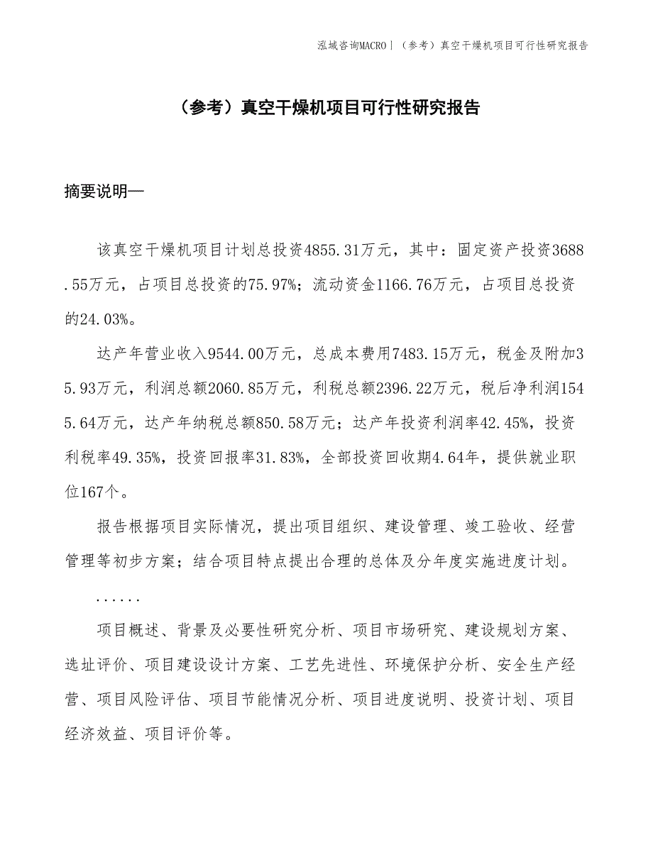 （参考）真空干燥机项目可行性研究报告(投资4900万元)_第1页