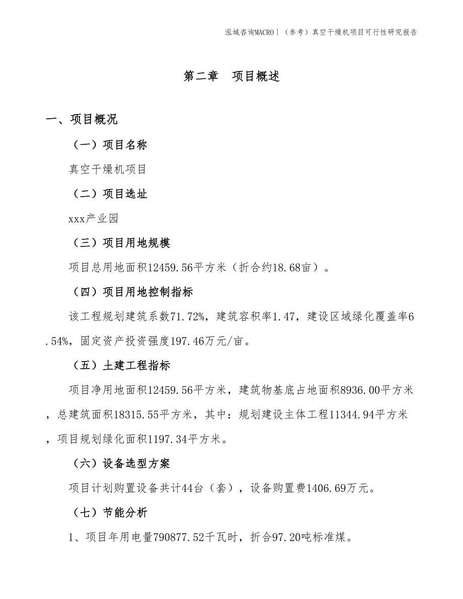 （参考）真空干燥机项目可行性研究报告(投资4900万元)_第5页